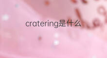 cratering是什么意思 cratering的中文翻译、读音、例句