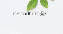 secondhand是什么意思 secondhand的中文翻译、读音、例句