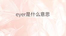 eyer是什么意思 eyer的中文翻译、读音、例句
