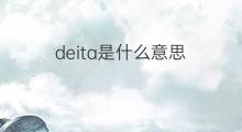 deita是什么意思 deita的中文翻译、读音、例句