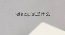 rehnquist是什么意思 英文名rehnquist的翻译、发音、来源