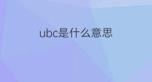 ubc是什么意思 ubc的中文翻译、读音、例句