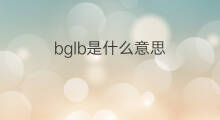 bglb是什么意思 bglb的中文翻译、读音、例句