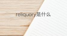 reliquary是什么意思 reliquary的中文翻译、读音、例句