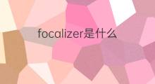 focalizer是什么意思 focalizer的中文翻译、读音、例句