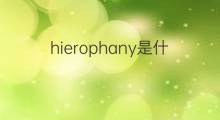 hierophany是什么意思 hierophany的中文翻译、读音、例句