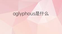 aglyphous是什么意思 aglyphous的中文翻译、读音、例句