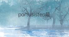 partusisten是什么意思 partusisten的中文翻译、读音、例句