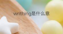 writhing是什么意思 writhing的翻译、读音、例句、中文解释