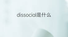 dissocial是什么意思 dissocial的中文翻译、读音、例句