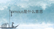 amous是什么意思 amous的中文翻译、读音、例句