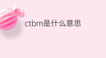 ctbm是什么意思 ctbm的中文翻译、读音、例句