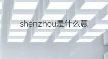 shenzhou是什么意思 shenzhou的中文翻译、读音、例句