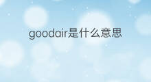 goodair是什么意思 goodair的中文翻译、读音、例句