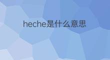 heche是什么意思 heche的中文翻译、读音、例句