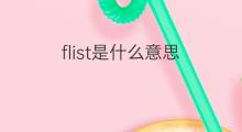 flist是什么意思 flist的翻译、读音、例句、中文解释
