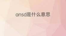 ansd是什么意思 ansd的中文翻译、读音、例句