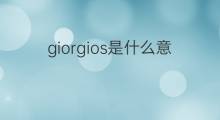 giorgios是什么意思 giorgios的中文翻译、读音、例句