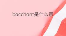 bacchant是什么意思 bacchant的翻译、读音、例句、中文解释