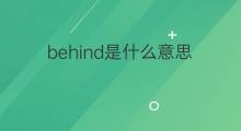 behind是什么意思 behind的中文翻译、读音、例句