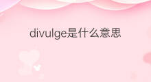 divulge是什么意思 divulge的中文翻译、读音、例句