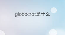 globocrat是什么意思 globocrat的中文翻译、读音、例句