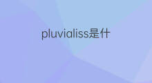 pluvialiss是什么意思 pluvialiss的中文翻译、读音、例句