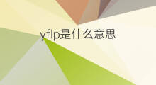 yflp是什么意思 yflp的中文翻译、读音、例句