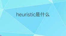 heuristic是什么意思 heuristic的中文翻译、读音、例句