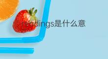 readings是什么意思 readings的中文翻译、读音、例句