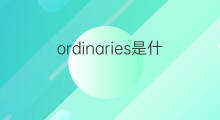 ordinaries是什么意思 ordinaries的中文翻译、读音、例句