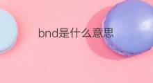 bnd是什么意思 bnd的中文翻译、读音、例句