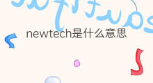newtech是什么意思 newtech的中文翻译、读音、例句