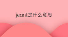 jeant是什么意思 jeant的中文翻译、读音、例句