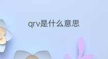 qrv是什么意思 qrv的中文翻译、读音、例句
