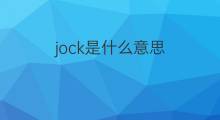 jock是什么意思 jock的中文翻译、读音、例句