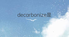 decarbonize是什么意思 decarbonize的翻译、读音、例句、中文解释
