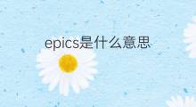 epics是什么意思 epics的中文翻译、读音、例句