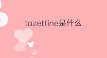tazettine是什么意思 tazettine的中文翻译、读音、例句