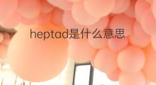 heptad是什么意思 heptad的中文翻译、读音、例句
