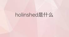 holinshed是什么意思 holinshed的中文翻译、读音、例句
