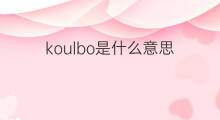 koulbo是什么意思 koulbo的中文翻译、读音、例句