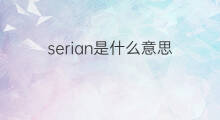 serian是什么意思 serian的中文翻译、读音、例句