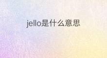 jello是什么意思 jello的中文翻译、读音、例句
