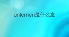 anlernen是什么意思 anlernen的中文翻译、读音、例句