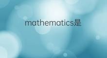 mathematics是什么意思 mathematics的翻译、读音、例句、中文解释