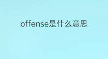 offense是什么意思 offense的中文翻译、读音、例句