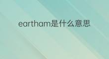 eartham是什么意思 eartham的中文翻译、读音、例句