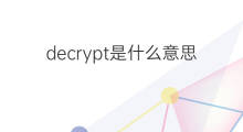 decrypt是什么意思 decrypt的中文翻译、读音、例句
