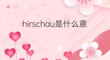 hirschau是什么意思 hirschau的中文翻译、读音、例句